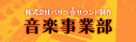 音楽事業部