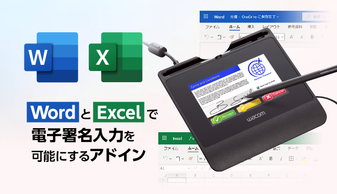 Word・Excelサインアドイン